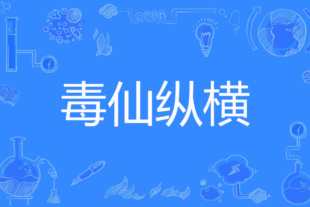 毒仙縱橫 毒仙縱橫
