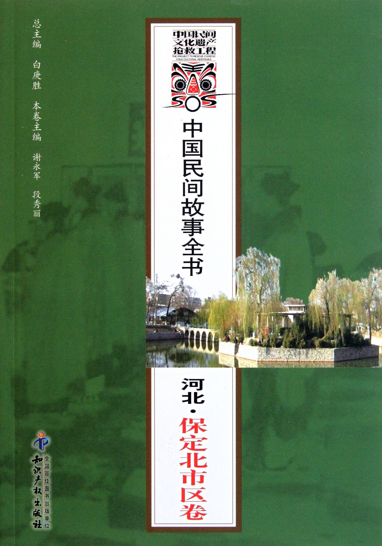 中國民間故事全書：河北·保定北市區卷