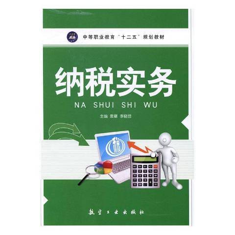 納稅實務(2014年中航出版傳媒有限責任公司出版的圖書) 納稅實務(2014年中航出版傳媒有限責任公司出版的圖書)