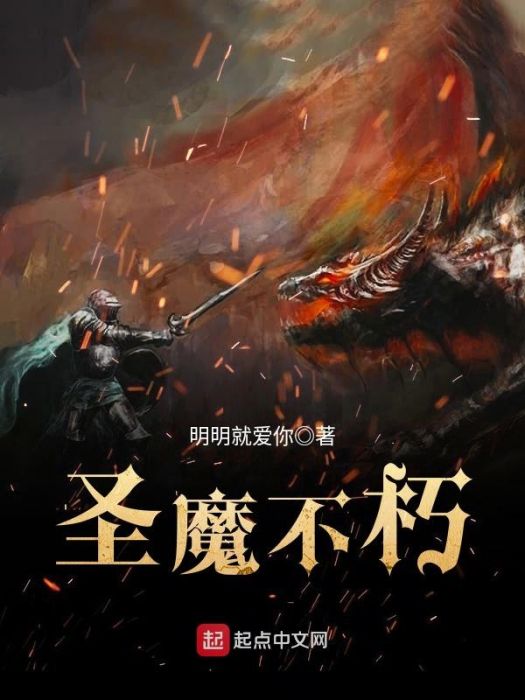 聖魔不朽 聖魔不朽