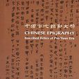 中國古代銘刻文物