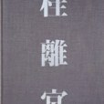 Katsura Villa Katsura Villa