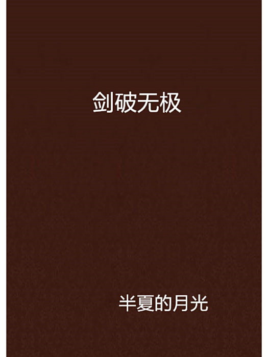 劍破無極