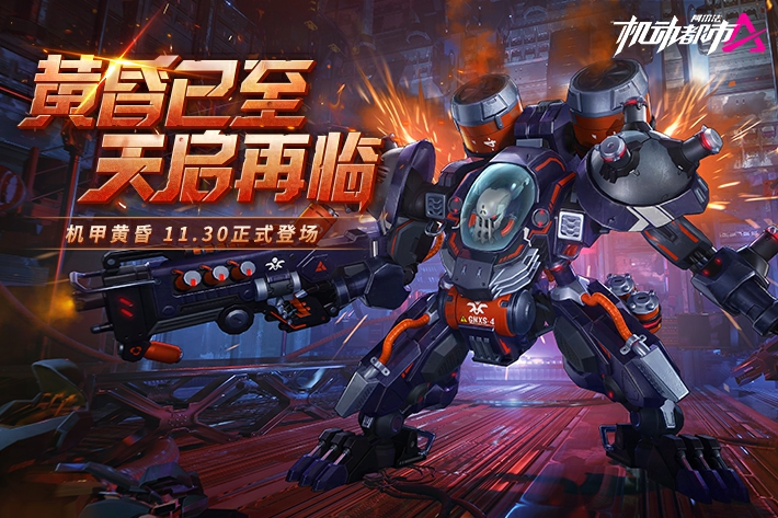 黃昏(《機動都市阿爾法》中弗蘭博士設計的納米實驗機體) 黃昏(《機動都市阿爾法》中弗蘭博士設計的納米實驗機體)