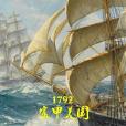1792富甲美國 1792富甲美國