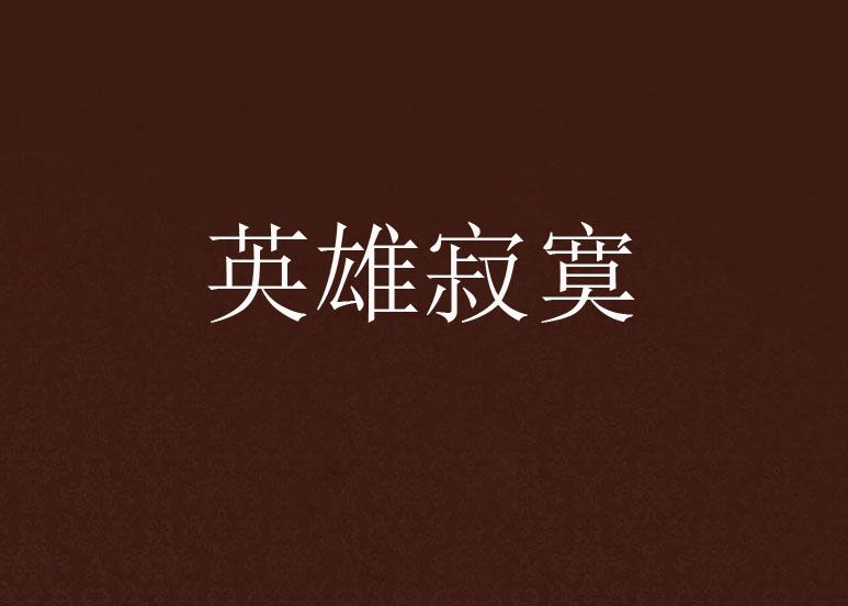 英雄寂寞(十一少創作的網路小說) 英雄寂寞(十一少創作的網路小說)