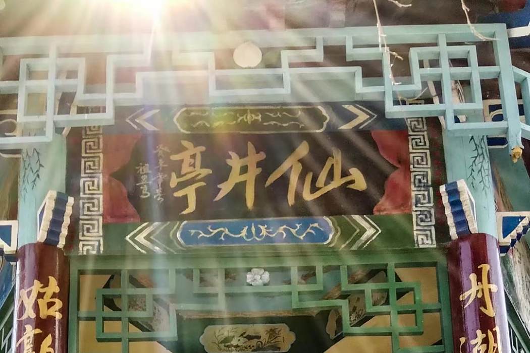 老仙井 老仙井