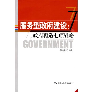 服務型政府建設：政府再造七項戰略