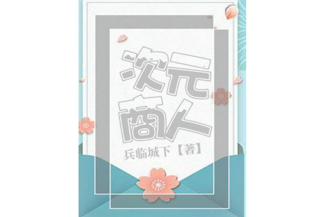 次元商人 次元商人