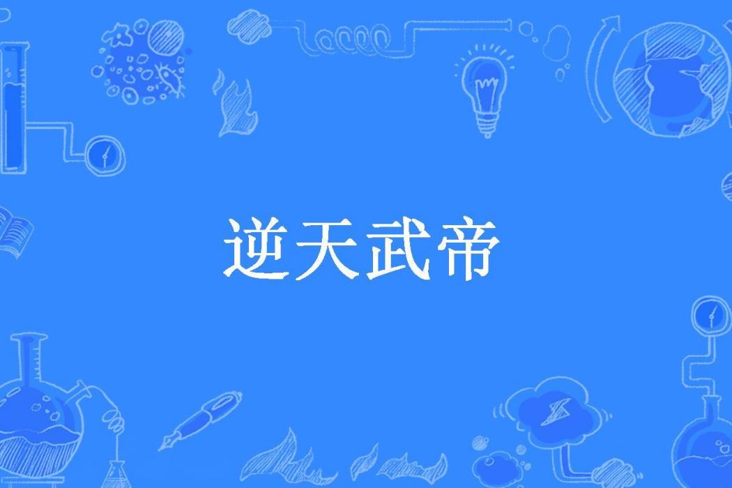 逆天武帝(常在河邊走所著小說)