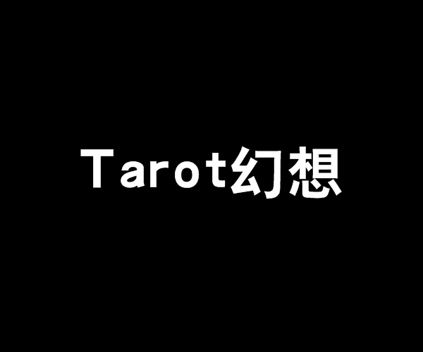 Tarot幻想 Tarot幻想