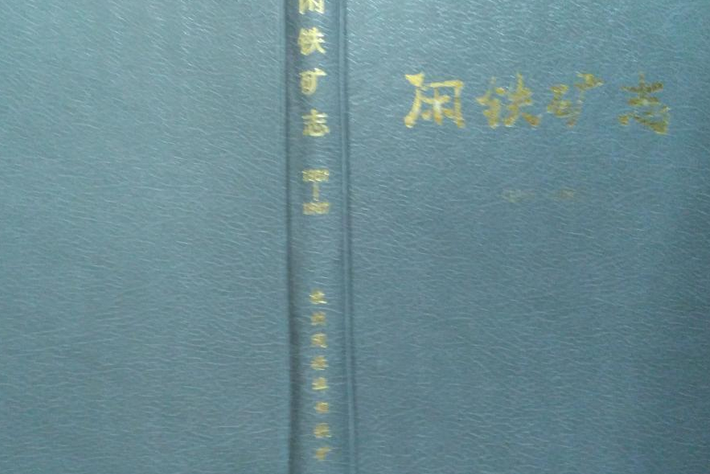 閒鐵礦志 閒鐵礦志