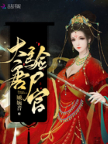 大唐驗屍官 大唐驗屍官