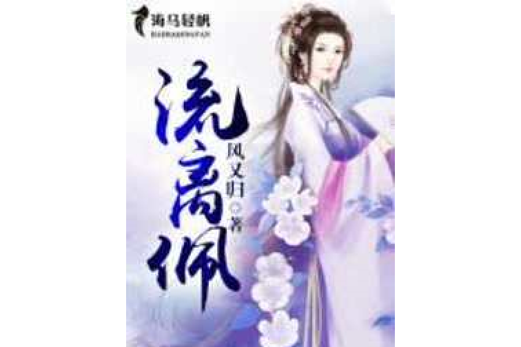 流離佩 流離佩