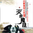 滅世魔劫2 滅世魔劫2