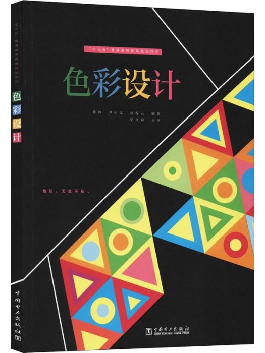 色彩設計(2020年中國電力出版社出版的圖書) 色彩設計(2020年中國電力出版社出版的圖書)