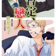 暫定、戀人(2009年尖端出版的圖書) 暫定、戀人(2009年尖端出版的圖書)