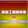 鑄造工程師 鑄造工程師