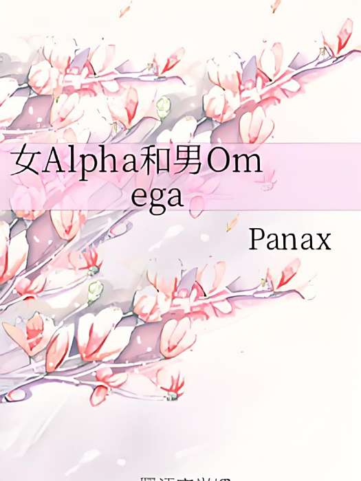 女Alpha和男Omega 女Alpha和男Omega