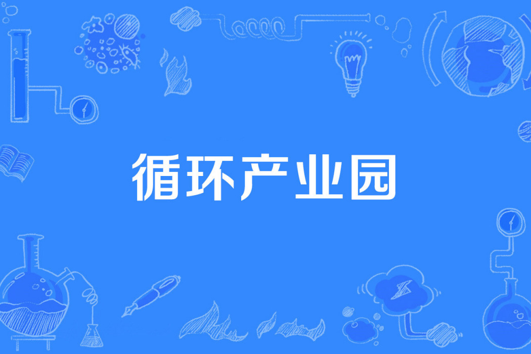 循環產業園