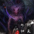 陰天子之歸來 陰天子之歸來