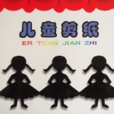 兒童剪紙 兒童剪紙