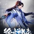 絕武神帝 絕武神帝