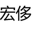 宏侈 宏侈