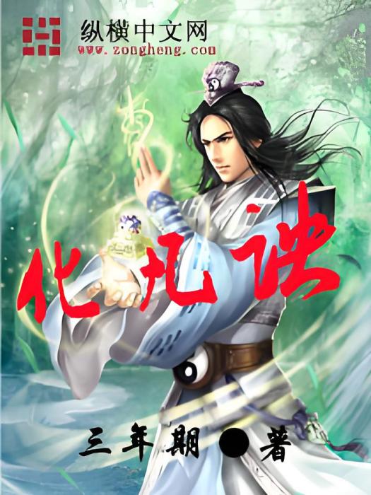 化凡訣 化凡訣