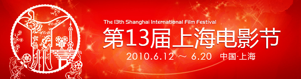 第13屆上海國際電影節金爵獎