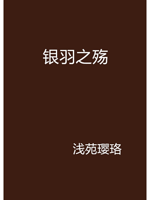 銀羽之殤 銀羽之殤