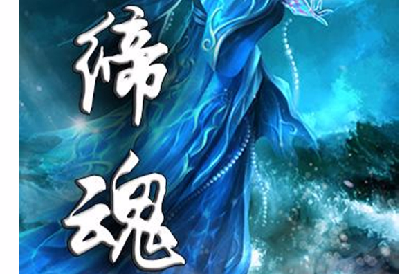 締魂 締魂