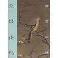 全景花鳥 全景花鳥