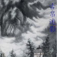 古帛迷影 古帛迷影
