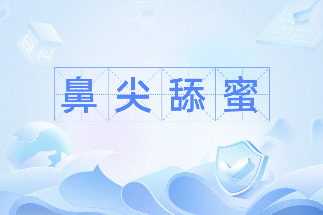鼻尖舔蜜 鼻尖舔蜜