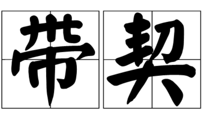 帶契 帶契