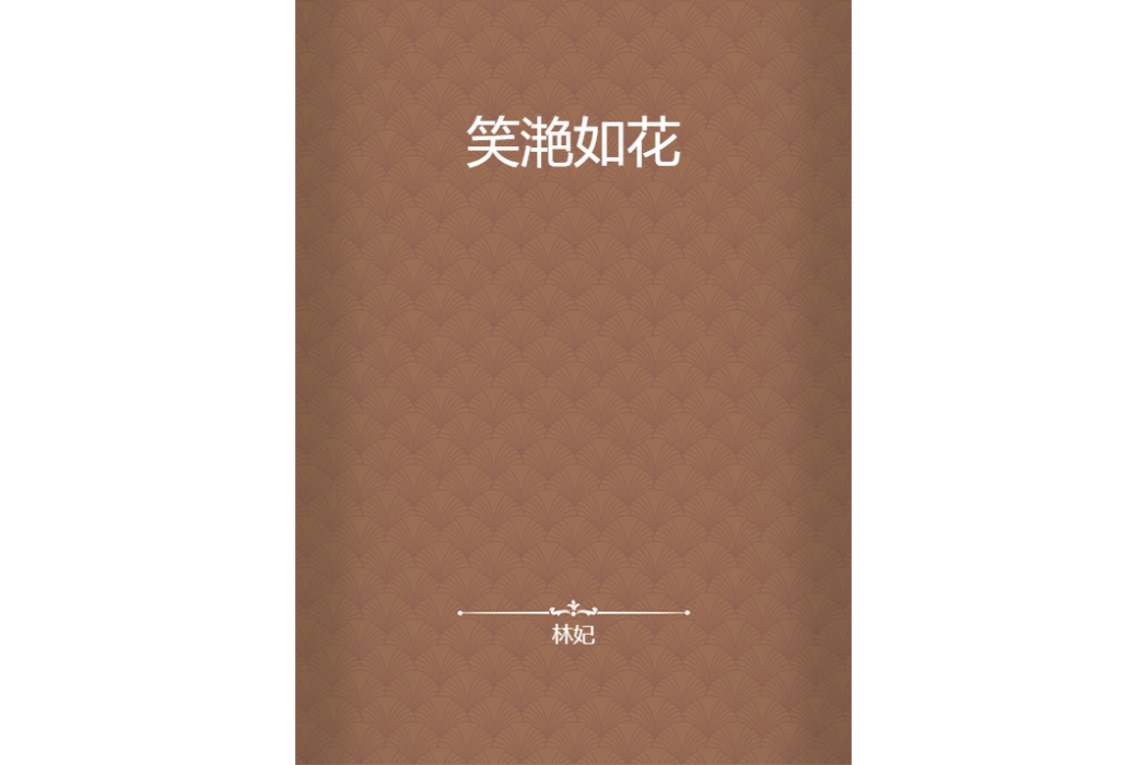 笑灩如花 笑灩如花