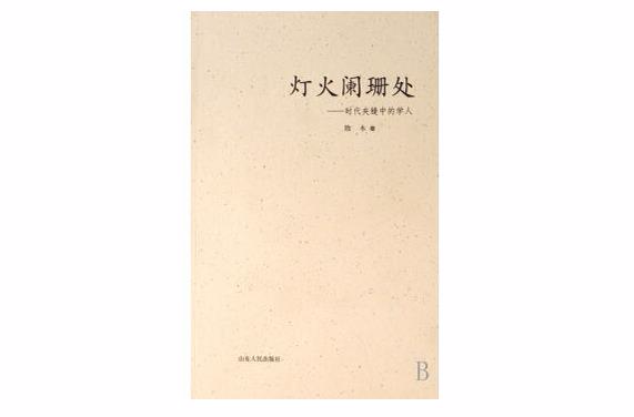 燈火闌珊處(散木所著著作)