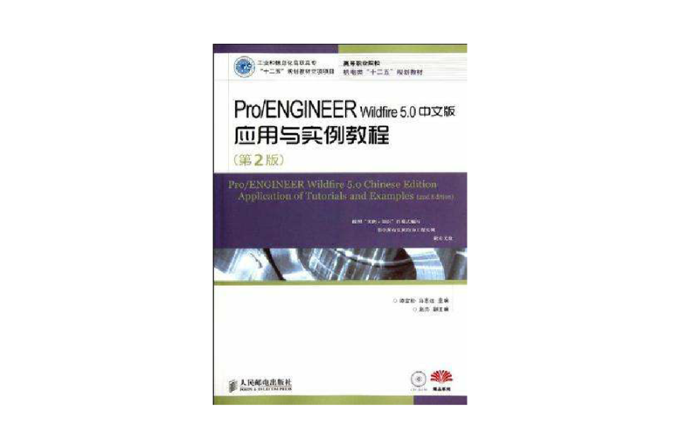 Pro/ENGINEER Wildfire 5.0中文版套用與實例教程