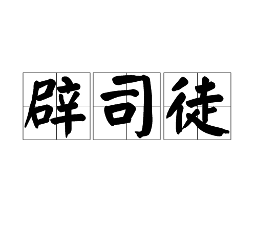 辟司徒 辟司徒