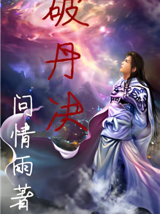 破丹決 破丹決