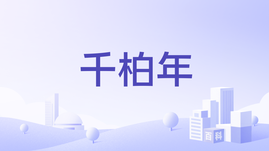 千柏年(品牌) 千柏年(品牌)