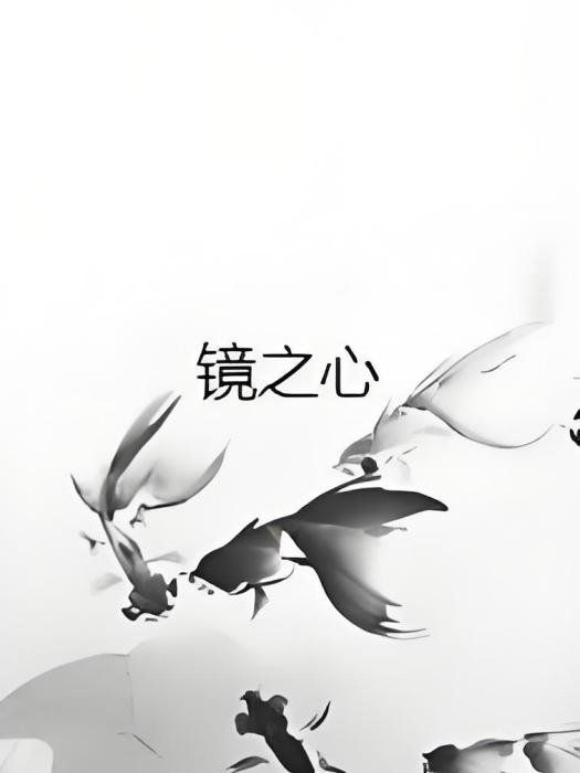 鏡之心 鏡之心