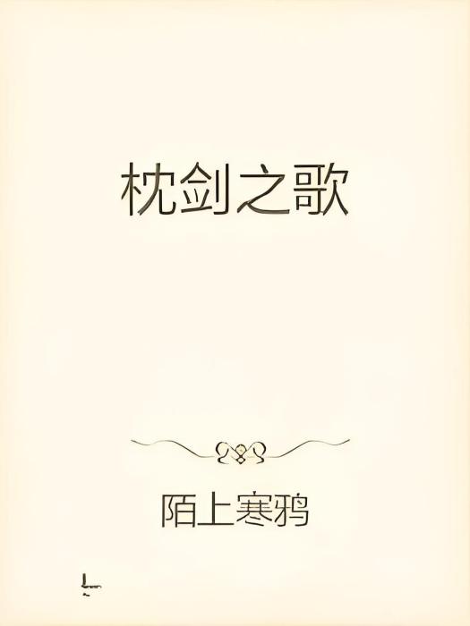 枕劍之歌 枕劍之歌