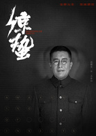 驚蟄(2019年張若昀、王鷗主演電視劇)
