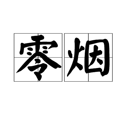 零煙 零煙