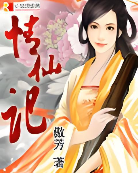 情仙記 情仙記