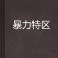 暴力特區 暴力特區
