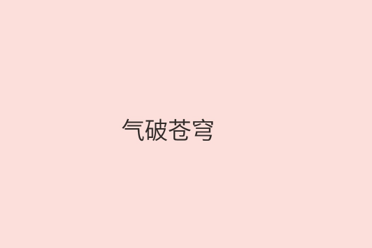 氣破蒼穹 氣破蒼穹