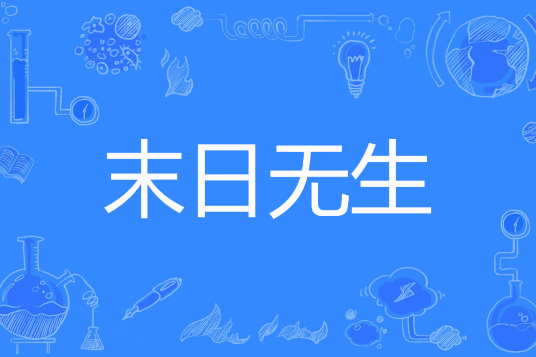末日無生 末日無生